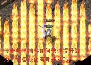 传奇师傅端游如何快速提升战力?装备强化有哪些技巧? 传奇师傅端游如何快速提升战力?装备强化有哪些技巧?