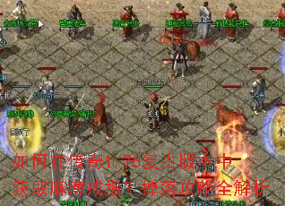 ����ڴ���1.76���Ű汾�л�ȡ��Խ�ָ�����乥��ȫ����