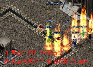 ����ڴ���1.76���Ű汾�л�ȡ��Խ�ָ�����乥��ȫ����