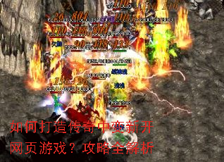 如何打造传奇中变新开网页游戏?攻略全解析 如何打造传奇中变新开网页游戏?攻略全解析