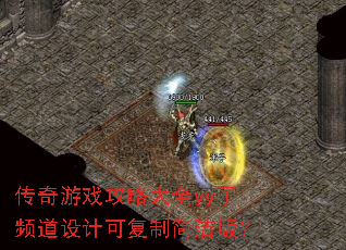 传奇游戏攻略大全yy子频道设计可复制简洁版? 传奇游戏攻略大全yy子频道设计可复制简洁版?