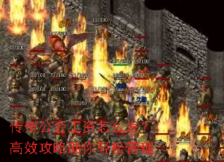 传奇公会工资怎么发?高效攻略助你轻松管理 传奇公会工资怎么发?高效攻略助你轻松管理