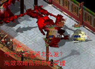 传奇公会工资怎么发?高效攻略助你轻松管理 传奇公会工资怎么发?高效攻略助你轻松管理