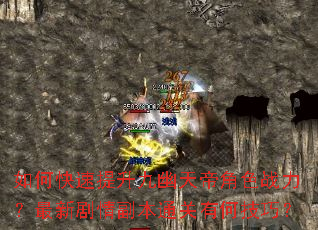 如何快速提升九幽天帝角色战力?最新剧情副本通关有何技巧? 如何快速提升九幽天帝角色战力?最新剧情副本通关有何技巧?
