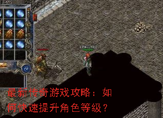 最新传奇游戏攻略:如何快速提升角色等级? 最新传奇游戏攻略:如何快速提升角色等级?