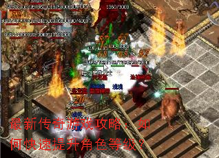最新传奇游戏攻略:如何快速提升角色等级? 最新传奇游戏攻略:如何快速提升角色等级?