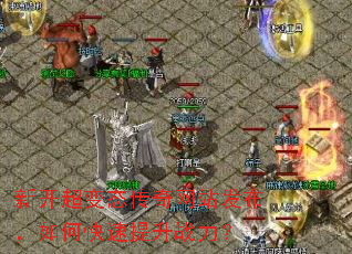 新开超变态传奇网站发布,如何快速提升战力? 新开超变态传奇网站发布,如何快速提升战力?