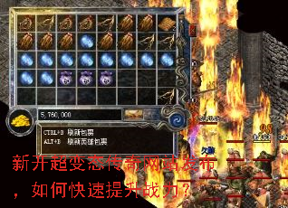 新开超变态传奇网站发布,如何快速提升战力? 新开超变态传奇网站发布,如何快速提升战力?