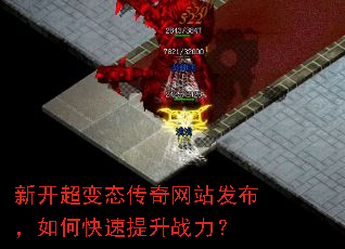 新开超变态传奇网站发布,如何快速提升战力? 新开超变态传奇网站发布,如何快速提升战力?