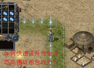 如何快速提升传奇变态高爆版角色战力? 如何快速提升传奇变态高爆版角色战力?