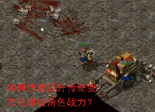 如何快速提升传奇变态高爆版角色战力? 如何快速提升传奇变态高爆版角色战力?