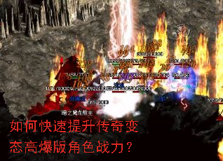 如何快速提升传奇变态高爆版角色战力? 如何快速提升传奇变态高爆版角色战力?