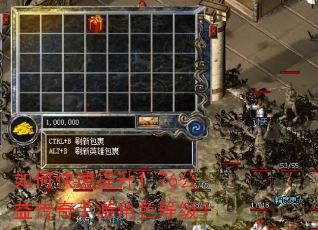 如何快速提升1.76公益传奇手游角色等级? 如何快速提升1.76公益传奇手游角色等级?