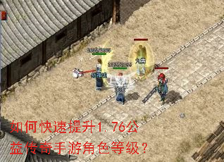如何快速提升1.76公益传奇手游角色等级? 如何快速提升1.76公益传奇手游角色等级?