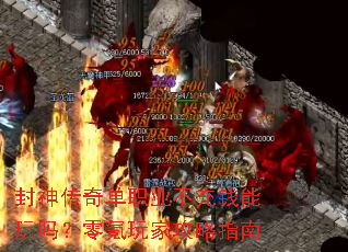封神传奇单职业不充钱能玩吗?零氪玩家攻略指南 封神传奇单职业不充钱能玩吗?零氪玩家攻略指南