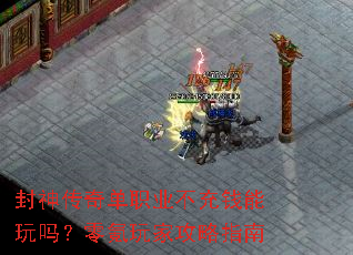 封神传奇单职业不充钱能玩吗?零氪玩家攻略指南 封神传奇单职业不充钱能玩吗?零氪玩家攻略指南