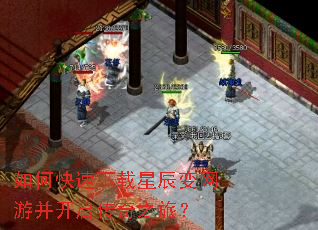 如何快速下载星辰变网游并开启传奇之旅? 如何快速下载星辰变网游并开启传奇之旅?