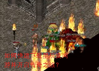 如何快速下载星辰变网游并开启传奇之旅? 如何快速下载星辰变网游并开启传奇之旅?