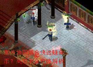哪些地图适合快速赚金币?高效刷金攻略解析 哪些地图适合快速赚金币?高效刷金攻略解析