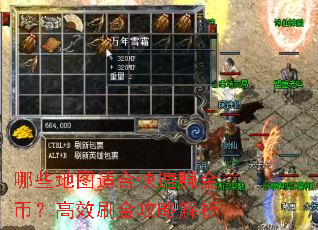 哪些地图适合快速赚金币?高效刷金攻略解析 哪些地图适合快速赚金币?高效刷金攻略解析