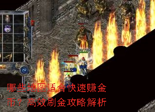哪些地图适合快速赚金币?高效刷金攻略解析 哪些地图适合快速赚金币?高效刷金攻略解析