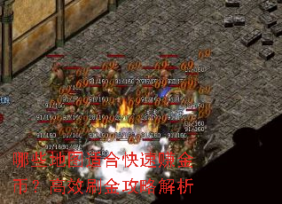 哪些地图适合快速赚金币?高效刷金攻略解析 哪些地图适合快速赚金币?高效刷金攻略解析