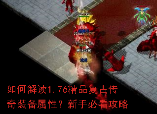 如何解读1.76精品复古传奇装备属性?新手必看攻略 如何解读1.76精品复古传奇装备属性?新手必看攻略