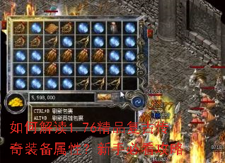 如何解读1.76精品复古传奇装备属性?新手必看攻略 如何解读1.76精品复古传奇装备属性?新手必看攻略