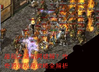 服私之谜如何破解?传奇游戏私服攻略全解析 服私之谜如何破解?传奇游戏私服攻略全解析