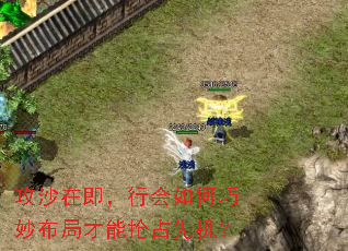 攻沙在即,行会如何巧妙布局才能抢占先机? 攻沙在即,行会如何巧妙布局才能抢占先机?