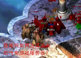 找服网如何选择适合的传奇游戏服务器? 找服网如何选择适合的传奇游戏服务器?