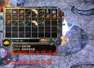 找服网如何选择适合的传奇游戏服务器? 找服网如何选择适合的传奇游戏服务器?