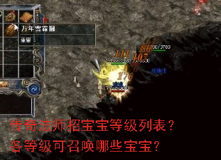 传奇法师招宝宝等级列表?各等级可召唤哪些宝宝? 传奇法师招宝宝等级列表?各等级可召唤哪些宝宝?