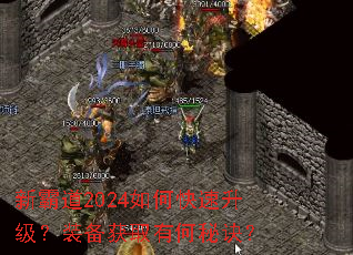 新霸道2024如何快速升级?装备获取有何秘诀? 新霸道2024如何快速升级?装备获取有何秘诀?