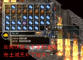 如何快速上手单职业传奇土城无补丁版本? 如何快速上手单职业传奇土城无补丁版本?