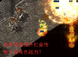 如何快速提升打金传奇手游角色战力? 如何快速提升打金传奇手游角色战力?