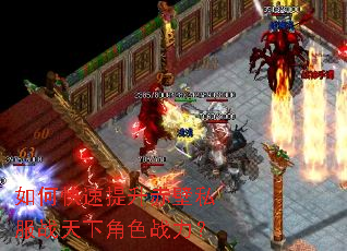 如何快速提升赤壁私服战天下角色战力? 如何快速提升赤壁私服战天下角色战力?