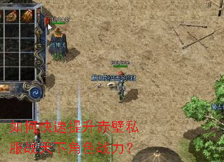 如何快速提升赤壁私服战天下角色战力? 如何快速提升赤壁私服战天下角色战力?