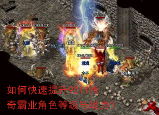 如何快速提升9211传奇霸业角色等级与战力? 如何快速提升9211传奇霸业角色等级与战力?