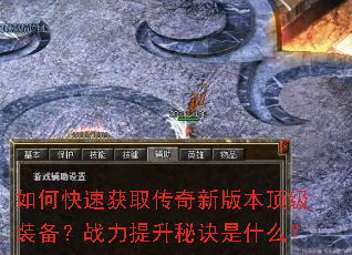 如何快速获取传奇新版本顶级装备?战力提升秘诀是什么? 如何快速获取传奇新版本顶级装备?战力提升秘诀是什么?