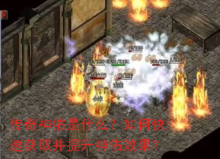 传奇神佑是什么?如何快速获取并提升神佑效果? 传奇神佑是什么?如何快速获取并提升神佑效果?