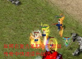 如何在复古单职业沉默版传奇中快速提升战力? 如何在复古单职业沉默版传奇中快速提升战力?