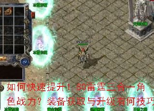 如何快速提升1.80雷霆三合一角色战力?装备获取与升级有何技巧? 如何快速提升1.80雷霆三合一角色战力?装备获取与升级有何技巧?