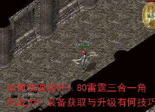 如何快速提升1.80雷霆三合一角色战力?装备获取与升级有何技巧? 如何快速提升1.80雷霆三合一角色战力?装备获取与升级有何技巧?