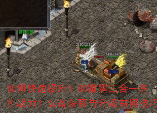如何快速提升1.80雷霆三合一角色战力?装备获取与升级有何技巧? 如何快速提升1.80雷霆三合一角色战力?装备获取与升级有何技巧?