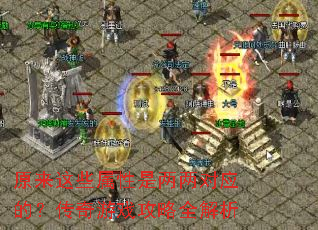 原来这些属性是两两对应的?传奇游戏攻略全解析 原来这些属性是两两对应的?传奇游戏攻略全解析