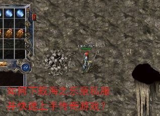 如何下载海之乐章私服并快速上手传奇游戏? 如何下载海之乐章私服并快速上手传奇游戏?