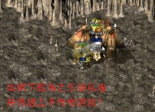 如何下载海之乐章私服并快速上手传奇游戏? 如何下载海之乐章私服并快速上手传奇游戏?
