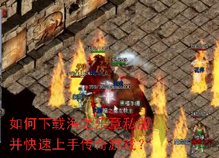 如何下载海之乐章私服并快速上手传奇游戏? 如何下载海之乐章私服并快速上手传奇游戏?