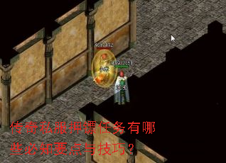 传奇私服押镖任务有哪些必知要点与技巧? 传奇私服押镖任务有哪些必知要点与技巧?